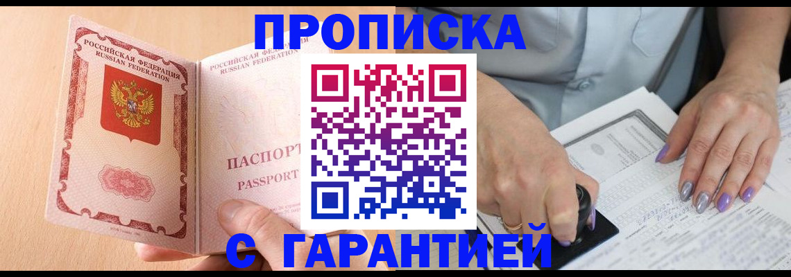 прописка 2025 в Черкесске